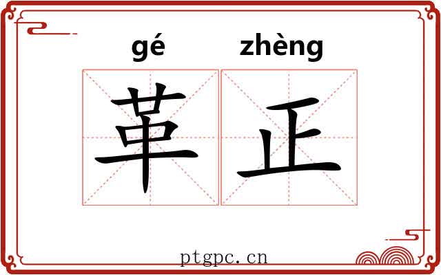 革正 革正