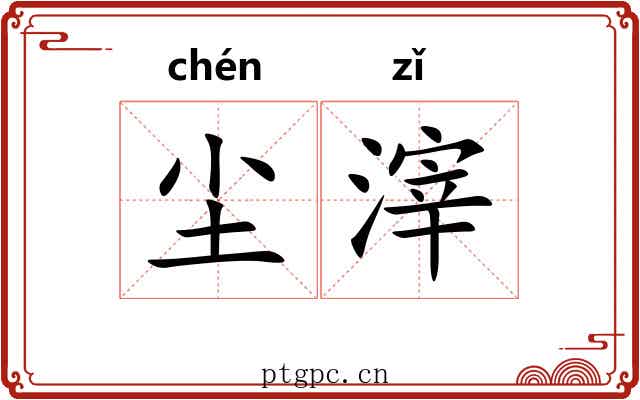 尘滓