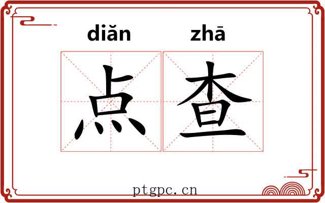 点查 点查