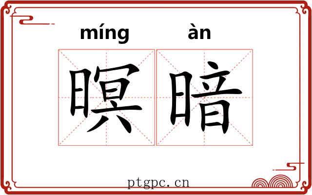 暝暗