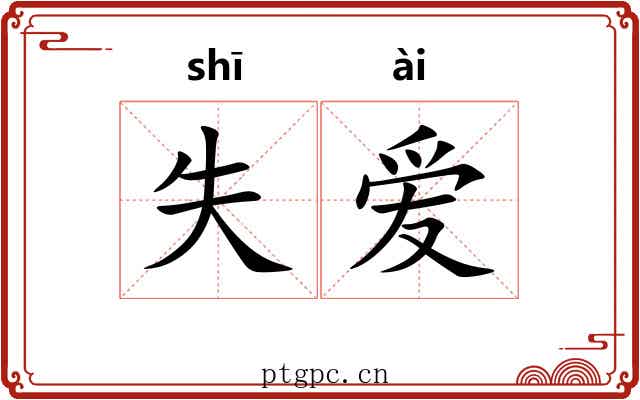 失爱
