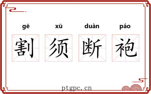 割须断袍
