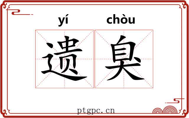 遗臭