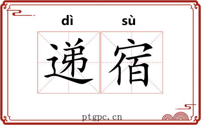 递宿
