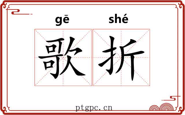 歌折