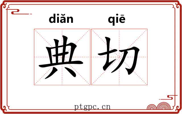 典切 典切