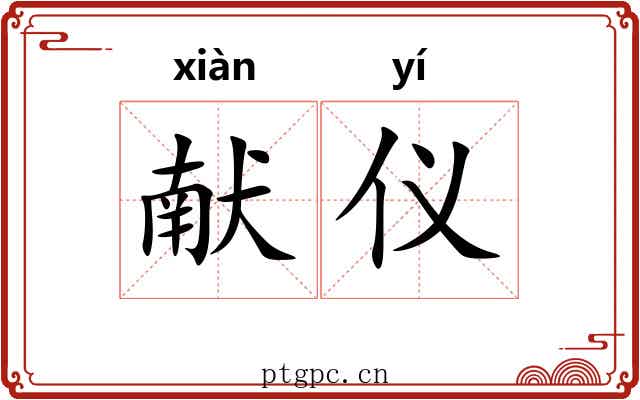 献仪