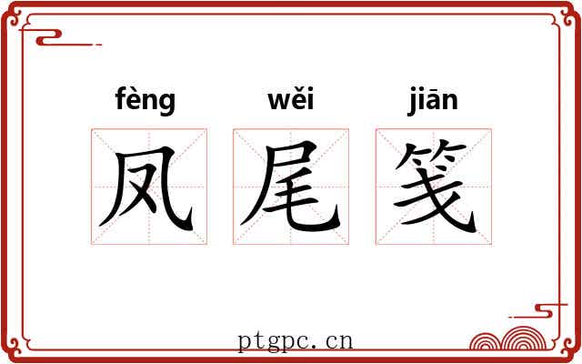 凤尾笺