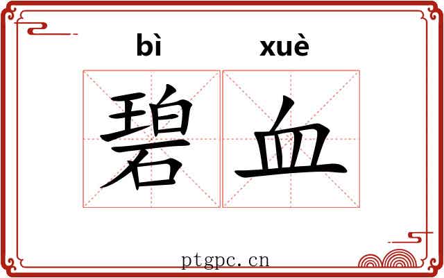 碧血