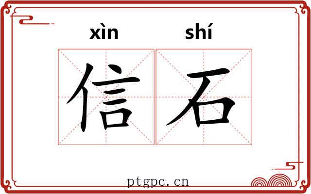 信石 信石