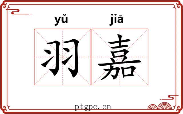 羽嘉