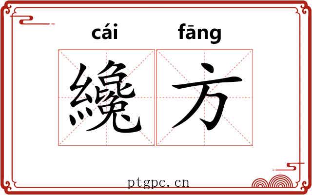 纔方
