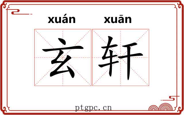 玄轩 玄轩