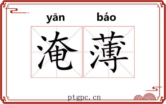 淹薄