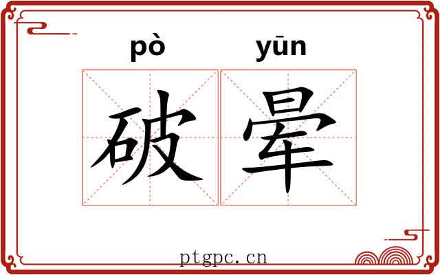 破晕 破晕