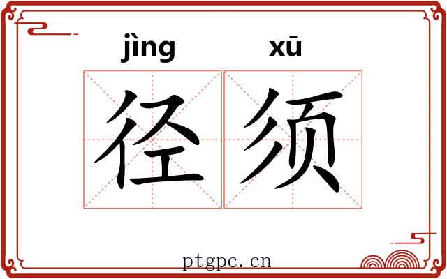 径须