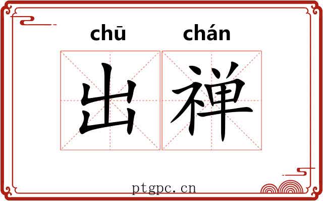 出禅 出禅