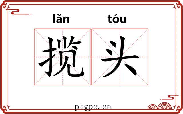 揽头 揽头