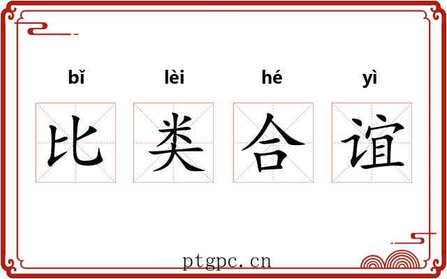 比类合谊