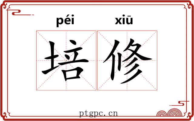 培修 培修