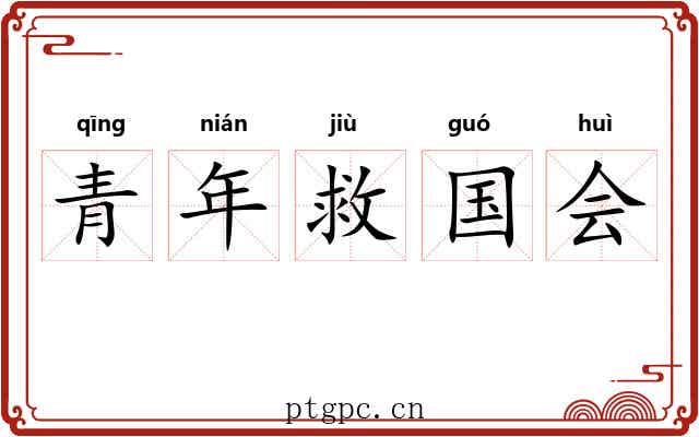 青年救国会