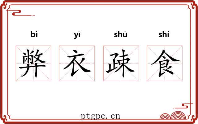 弊衣疎食 弊衣疎食