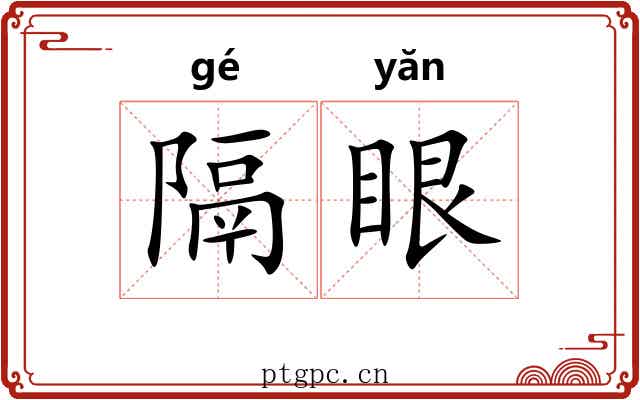 隔眼