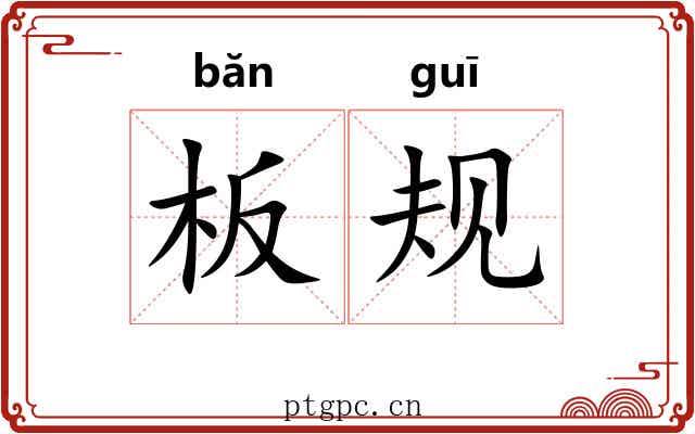 板规