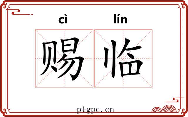 赐临