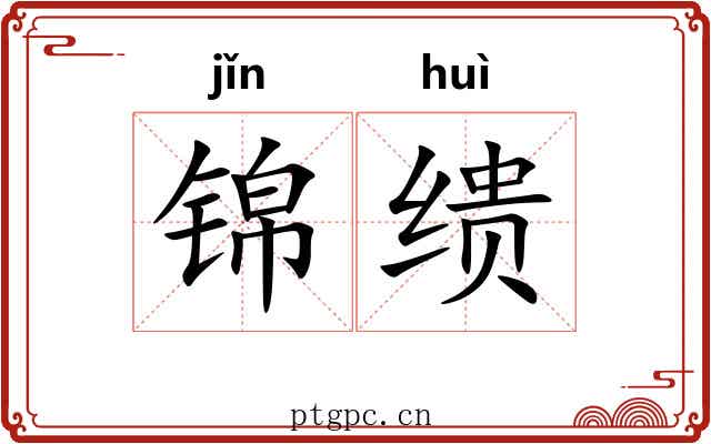 锦缋