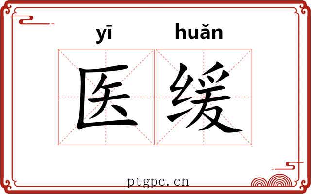 医缓