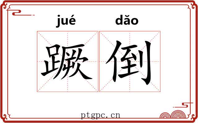 蹶倒