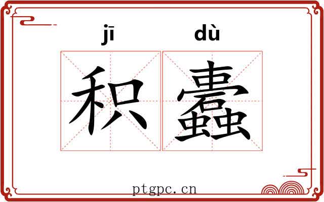积蠹
