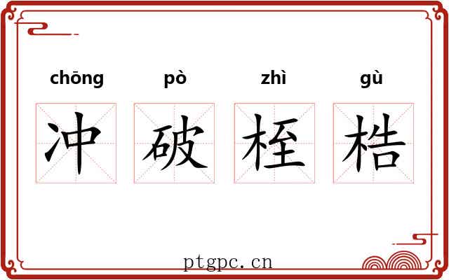 冲破桎梏