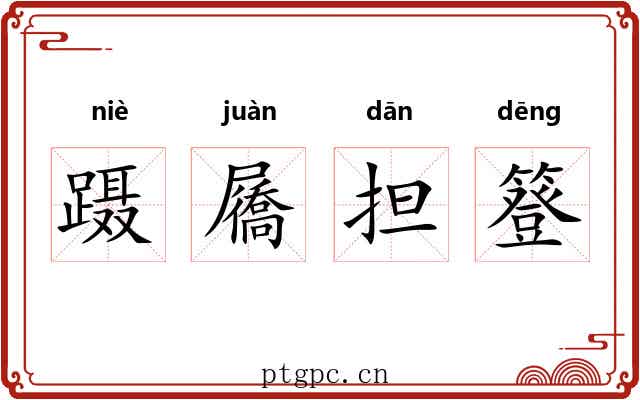 蹑屩担簦