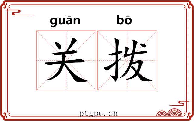 关拨 关拨
