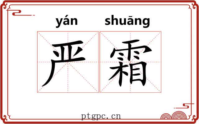 严霜