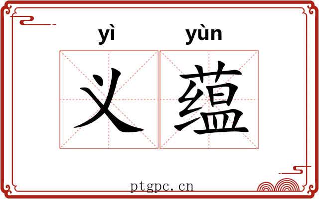 义蕴 义蕴