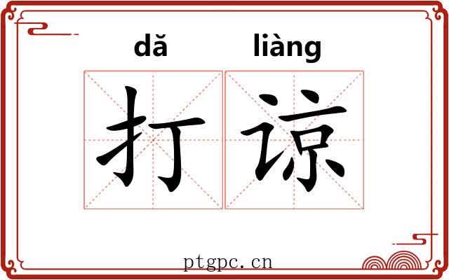 打谅