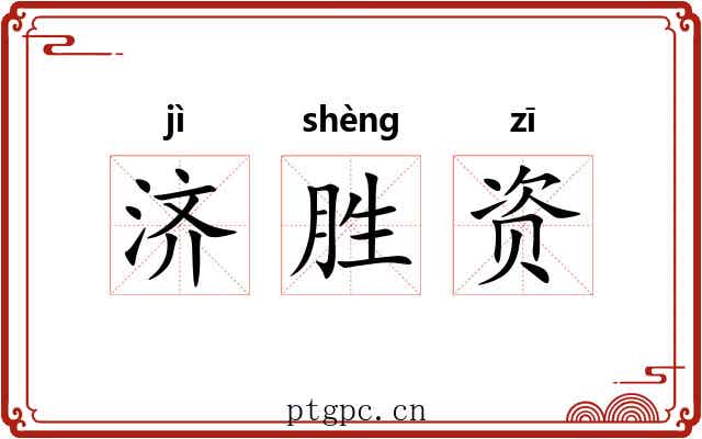 济胜资 济胜资