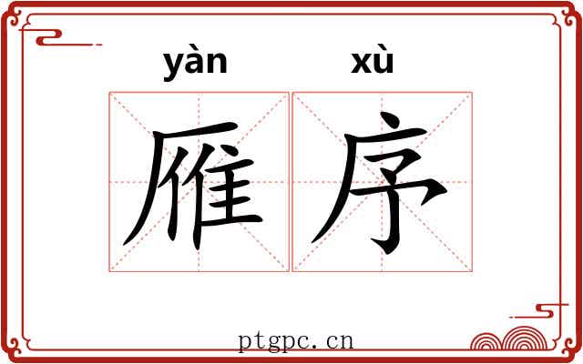 雁序 雁序