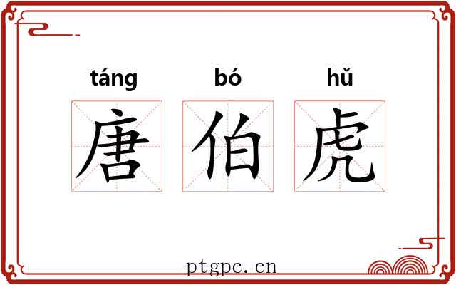 唐伯虎
