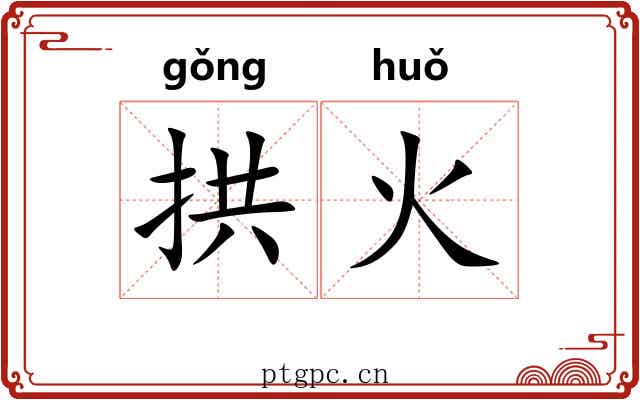 拱火