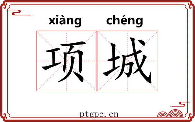 项城