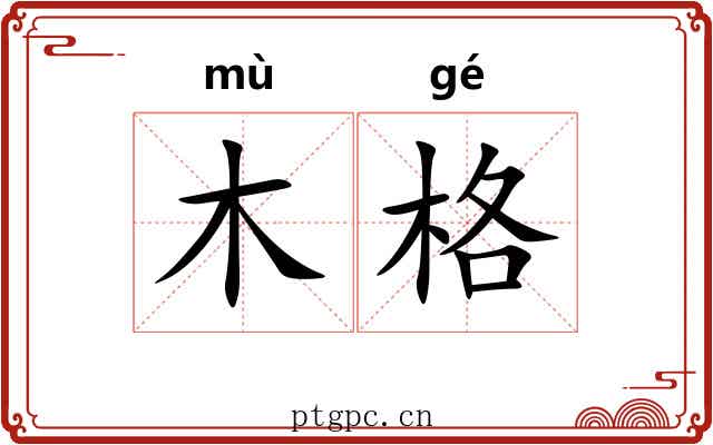 木格 木格