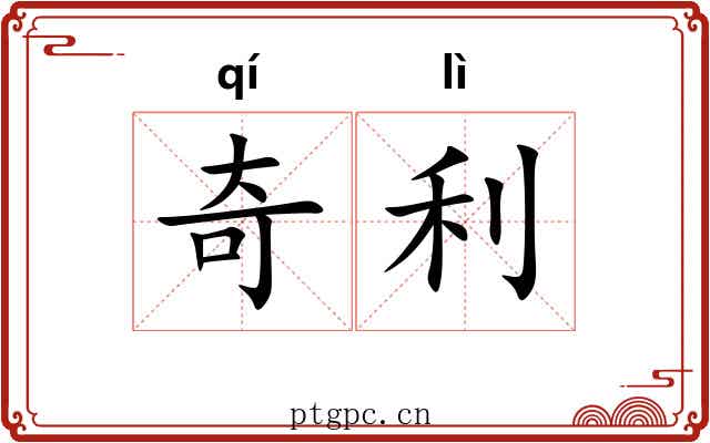 奇利 奇利