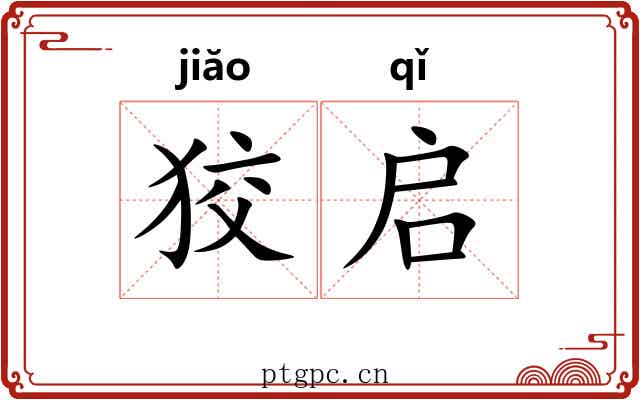 狡启