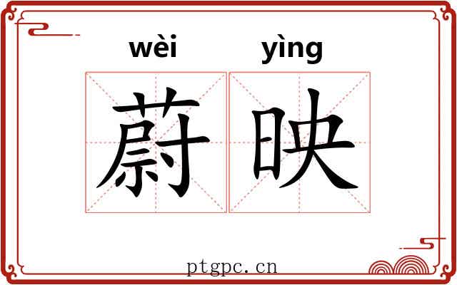 蔚映