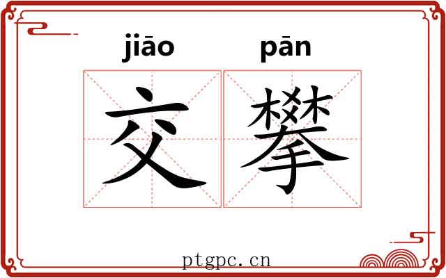 交攀
