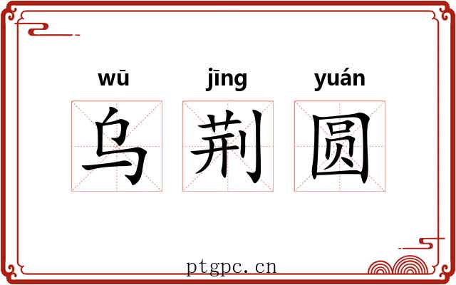 乌荆圆